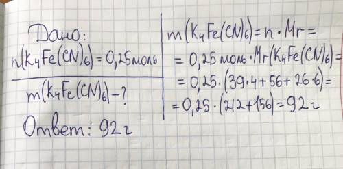 Обчисліть та вкажіть масу жовтої кровяної солі k4fe(cn)6 кількістю речовинт 0,25 моль.​
