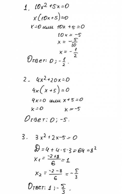 Решите уравнения 50 , заранее 1. 10x^{2} +5x=0 2. 4x^{2} +20x=0 3. 3x^{2} +2x-5=0[/tex]