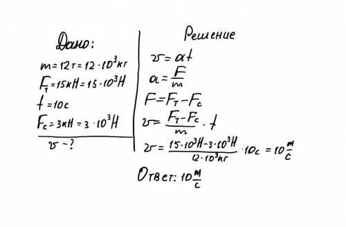 1) автобус массой 12т трогается с места под действием силы 15кн. какую скорость приобретает автобус