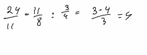 2целых 2/11 × 1 целая 3/8 ÷ 3/4 ответ нужен сейчас,