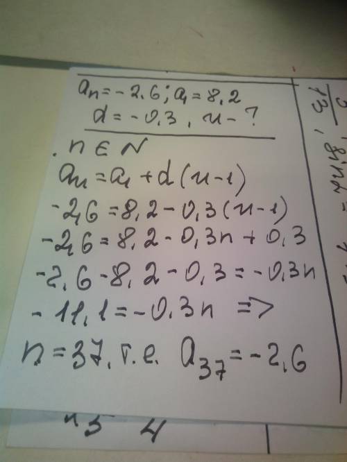 Найдите номер члена ар.прогрессии равного -2.6. a1 = 8.2, d = -0.3. n - ?