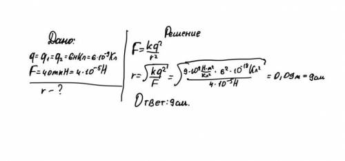 Два одинаковых по модулю точечных заряда 6нкл притягиваются в вакууме с силой 40мкн. определите како