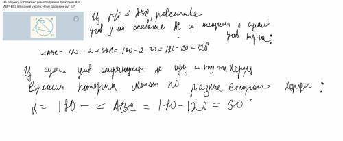 На рисунку зображено рівнобедрений трикутник авс (ав = вс), вписаний у коло. чому дорівнює кут α ?