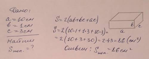 Найдите площадь полной поверхности прямоугольного параллелепипеда, если его измерения равны 10 см, 1