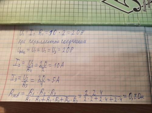 По r1=2 om, r2=2om,r3=4 om, i1=10 a найти i2,i3,i,u1,u2,u3,u,r особо не разбираюсь поэтому