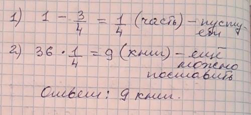 На полке шкафа помещается 36 книг. три четверти полки заставили книгами. сколько ещё книг можно пост