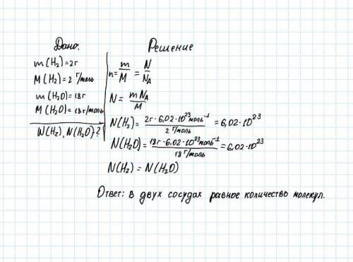 Впервом сосуде находится 2 г водорода h2, а во втором - 18 г воды h2o. в каком сосуде больше молекул