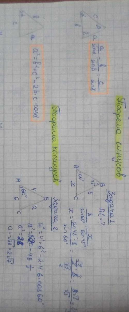 Скажите как решать треугольники по теореме синусов и косинусов