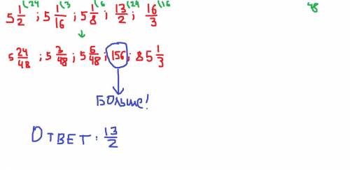 Укажите наибольшее из чисел 5 1/2, 5 1/16 , 5 1/8 , 13/2, 16/3 15 и ещё смотрите на картинку ! !