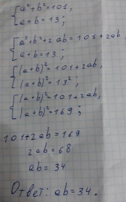 Решить систему уравнений : a^+b^=101a+b=13 .найдите ab ^-это 2 ​