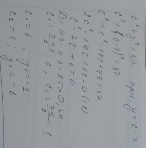 20 ,fkjd не выполняя построения, вычисли координаты точек пересечения окружности c^2+y^2=37 и прямой