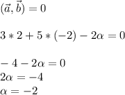 (\vec{a},\vec{b})=0 \\ \\ 3*2+5*(-2)-2\alpha =0 \\ \\ -4-2\alpha =0 \\ 2\alpha =-4 \\ \alpha =-2