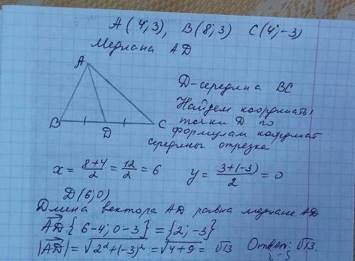 Найдите медиану ad треугольника, вершинами которого являются точки a(4; 3), b(8; 3), c(4; -3)