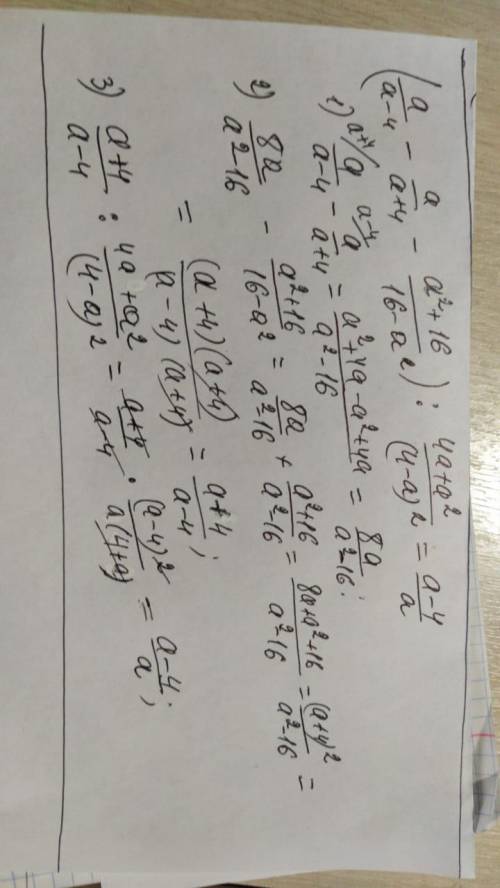 Уменя всего 13 , но сделайте ! как можно быстрее (а)/(а-4)-(а)/(а+4)-(а^2+16)/(16-a^2) делённое на