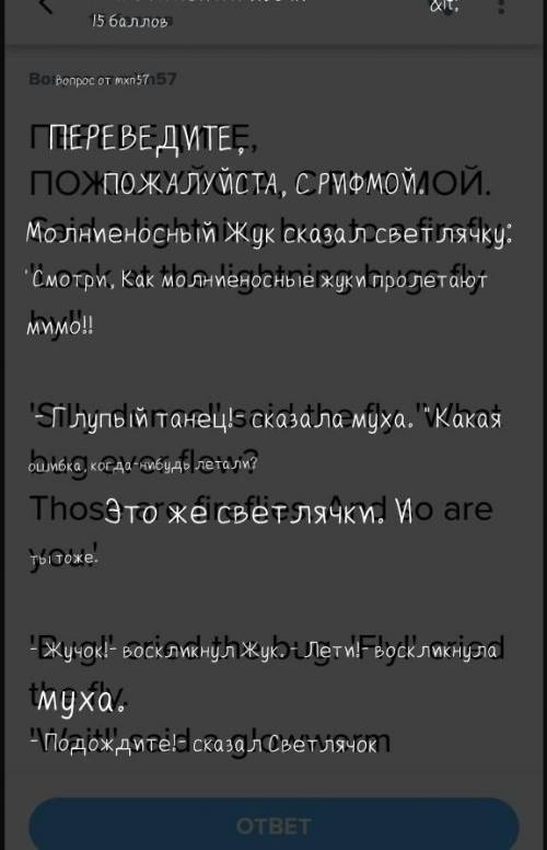 Переведите, , с рифмой. said a lightning bug to a firefly, 'look at the lightning bugs fly by! ' 's