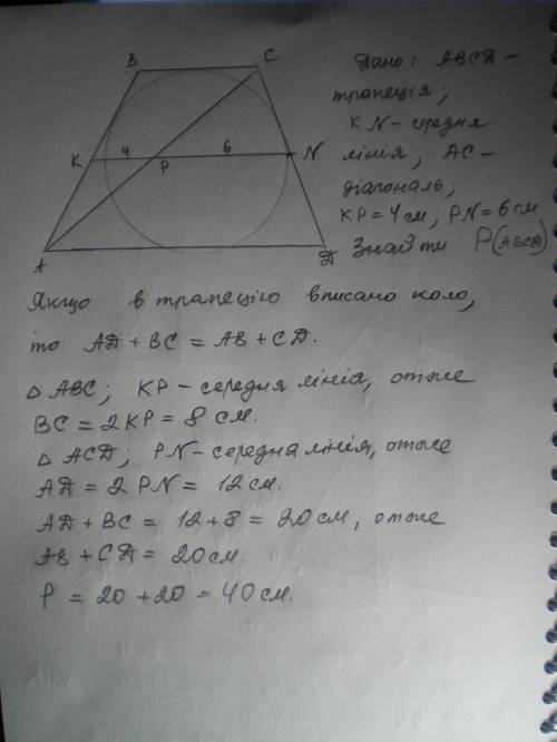 Утрапеції abcd, описаної навколо кола діагональ ac ділить середню лінію kn на відрізки kp=4см і pn=6