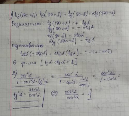 Спростить: 1) tg(180+a) × tg(90+a)+tg(90-a)×ctg (270-a); 2) cos2a/1-cos2a×tg2a (косинус квадрат аль