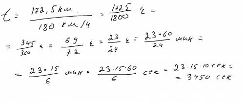Найти время : формула t=s/v но не получается расстояние 172,5 км скорость 180 км/ч