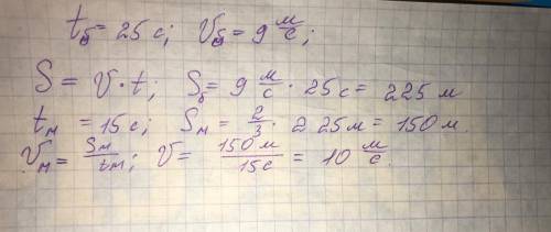 Бабка летіла 25 с зі швидкістю 9 м/с. метелик 2/3 цього шляху подолав за 15 с. з якою швидкістю леті