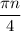 \dfrac{\pi n}{4}