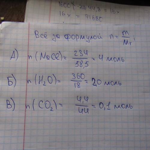 Сколько молей составляют: а)234 г. натрия хлорида; б)360 г. воды в)4,4 г.оксида углерода (4)?