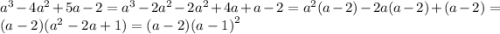 {a}^{3} - 4 {a}^{2} + 5a - 2 = {a}^{3} - 2 {a}^{2} - 2 {a}^{2} + 4a + a - 2 = {a}^{2} (a - 2) - 2a(a - 2) + (a - 2) = (a - 2)( {a}^{2} - 2a + 1) = (a - 2) {(a - 1)}^{2}