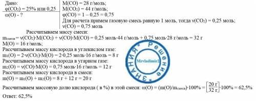 Объемная доля углекислого газа в смеси с угарным газом составляет 25%. определите массовую долю кисл