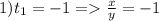 1)t_1=-1=\frac{x}{y}=-1