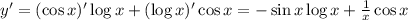 y'=(\cos x)' \log x + (\log x)'\cos x=-\sin x \log x + \frac{1}{x}\cos x