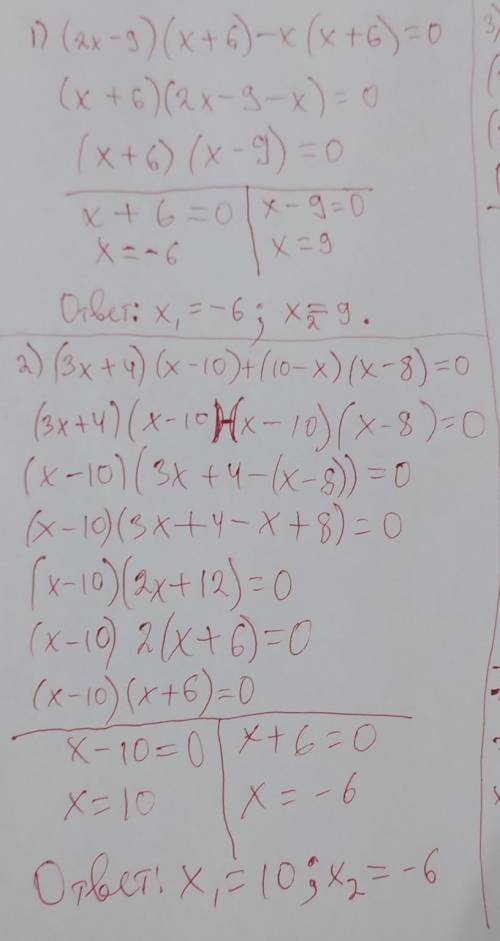 Решите уравнение используя разложение на множители 1)(2х-9)(х+6)-х(х+6)=0; 2)(3х+4)(х-10)+(10-x)( x-