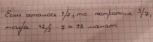 После того как азер потратил 48манат выяснилось что у него осталось 3/7 части от его денег сколько д