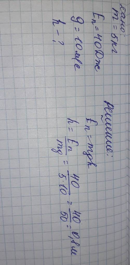 60 ! на яку висоту треба підняти вантаж масою 5 кг, щоб його потенціальна енергія збільшилась на 40