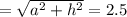 =\sqrt{a^{2}+h^{2}} =2.5