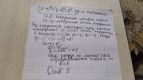 15 . найти радиус окружности с центром в точке (4; -3), проходящей через начало координат