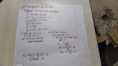 Найдите сумму действительных корней уравнения: [tex]( {x}^{2} - 3x + 2)( {x}^{2} - 3x - 8) = 24[/tex