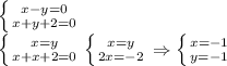 \left \{ {{x-y=0} \atop {x+y+2=0}} \right. \\\left \{ {{x=y} \atop {x+x+2=0}} \right. \left \{ {{x=y} \atop {2x=-2}} \right. \Rightarrow \left \{ {{x=-1} \atop {y=-1}} \right.