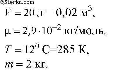 Какого давление сжатого воздуха, находящегося в вместимостью 20л. молярная масса воздуха 0,029 кг/мо