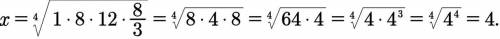 14. среднее четырёх чисел a, b, c и d вычисляется по формуле x = abcd. вычислите среднее чисел 1; 8;