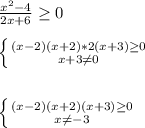 \frac{x^{2}-4 }{2x+6}\geq0\\\\\left \{ {{(x-2)(x+2)*2(x+3)\geq0 } \atop {x+3\neq 0}} \right.\\\\\\\left \{ {{(x-2)(x+2)(x+3)\geq0 } \atop {x\neq-3 }} \right.