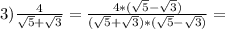 3)\frac{4}{\sqrt{5}+\sqrt{3}}=\frac{4*(\sqrt{5}-\sqrt{3})}{(\sqrt{5}+\sqrt{3})*(\sqrt{5}-\sqrt{3})}=