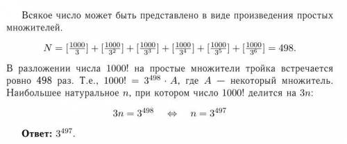 Найдите наибольшее натуральное n, для которого число 1000 факториал делится на 3n