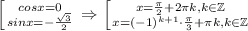 \left [ {{cosx=0} \atop {sinx=-\frac{\sqrt3}{2} }} \right. \Rightarrow\left [ {{x=\frac{\pi}{2}+2\pi k,k\in\mathbb Z } \atop {x=(-1)^{k+1}\cdot\frac{\pi}{3}+\pi k, k\in\mathbb Z }} \right.