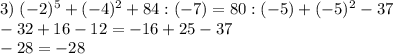 3)\;(-2)^5+(-4)^2+84:(-7)=80:(-5)+(-5)^2-37\\-32+16-12=-16+25-37\\-28=-28