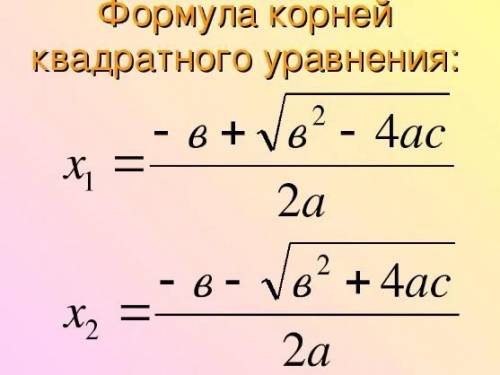 Когда нужно решать квадратное уравнение по первой формуле , а когда по второй ?