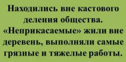 Почему неприкасаемых не возмущало их ​