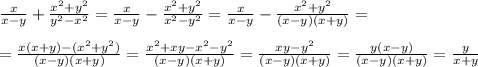 \frac{x}{x-y}+\frac{x^2+y^2}{y^2-x^2}=\frac{x}{x-y}-\frac{x^2+y^2}{x^2-y^2}=\frac{x}{x-y}-\frac{x^2+y^2}{(x-y)(x+y)}=\\\\=\frac{x(x+y)-(x^2+y^2)}{(x-y)(x+y)}=\frac{x^2+xy-x^2-y^2}{(x-y)(x+y)}=\frac{xy-y^2}{(x-y)(x+y)}=\frac{y(x-y)}{(x-y)(x+y)}=\frac{y}{x+y}