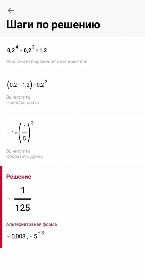 Найди значения выражения 0,2^4-0,2^3*1,2​