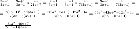 \frac{3a-1}{3a+1}-\frac{3a+1}{3a-1}*\frac{4a}{21a+7}=\frac{3a-1}{3a+1}-\frac{3a+1}{3a-1}*\frac{4a}{7(3a+1)}=\frac{3a-1}{3a+1}-\frac{4a}{7(3a-1)}=\\\\=\frac{7(3a-1)^2-4a(3a+1)}{7(3a-1)(3a+1)}=\frac{7(9a^2-6a+1)-12a^2-4a}{7(3a-1)(3a+1)}=\frac{63a^2-42a+7-12a^2-4a}{7(3a-1)(3a+1)}=\\\\=\frac{51a^2-46a+7}{7(3a-1)(3a+1)}