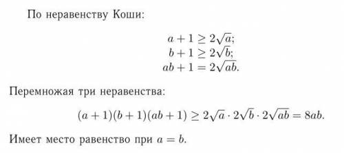 Докажите,что если а> 0,b> 0,то (а+1)(b+1)(ab+1)> 8ab.при каких а и b имеет место равенство