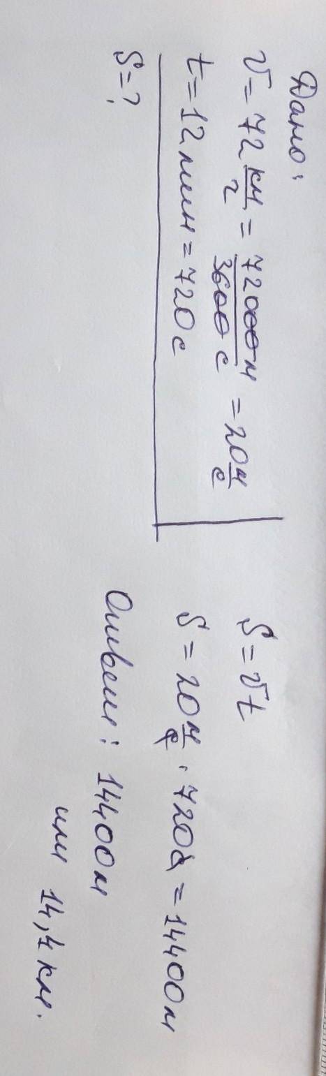 Поезд движется равномерно со скоростью 72км/ч. какой путь он пройдет за 12 минут? ​